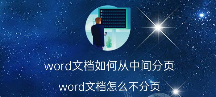 word文档如何从中间分页 word文档怎么不分页？